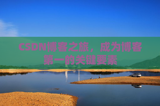 CSDN博客之旅，成为博客第一的关键要素